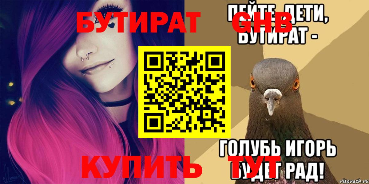 Бутират  Вход с VPN  Долгопрудный  БУТИРАТ 1.4BDO 